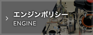 エンジンポリシー