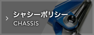 シャシーポリシー