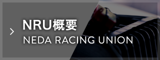 NRU概要